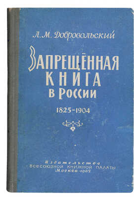 Добровольский Л.М. Запрещенная книга в России. 1825-1904: архивно-библиографические разыскания. М., 1962.